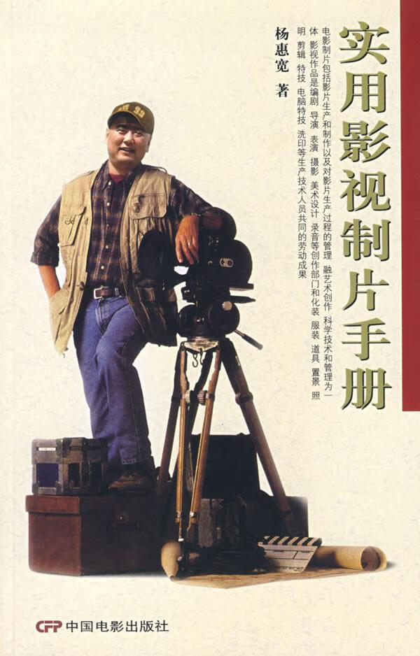实用影视制片手册 杨惠宽 著 9787106024550